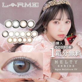 【1箱分無料（クーポン利用＆3箱ご購入で）】ラルム メルティ シリーズ LARME MELTY SERIES (1箱10枚入り)( 送料無料 カラコン カラーコンタクト ワンデー カラコンワンデー 度あり 度なし モイスト 色素薄い系 くすみカラーラルム メルティー 人気 )