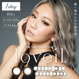 【単品販売】カラコン 倖田來未 loveil ラヴェール (1箱10枚入り)( 送料無料 あす楽 ワンデー 度あり 度なし カラーコンタクト こうだくみ コンタクト フチなし アイレ 1日使い捨て 1day ワンデーカラコン ハーフ目 ハーフ )