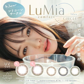 ルミア コンフォートワンデーサークル LuMia comfort 1day CIRCLE (1箱10枚)( シリコーン カラコン カラーコンタクト 度あり 度入り 度なし ワンデー UVカット コンタクト 送料無料 )
