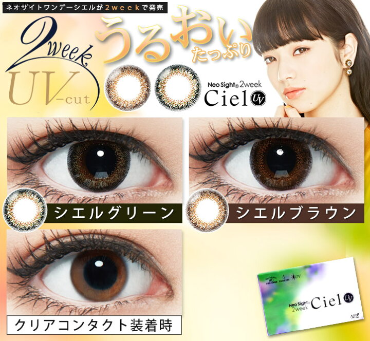 楽天市場 ネオサイト2week Ciel Uv 1箱6枚入り 送料無料 2week 2週間 ネオサイト シエル カラーコンタクト 度あり 度入り 度なし ネオサイトカラコン ツーウィークカラコン 小松菜奈 クイーンアイズ楽天市場店