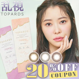 【クーポン利用で20%OFF】【乱視用】指原莉乃 トパーズ トーリック TOPARDS TORIC (1箱10枚)( 乱視用カラコン 送料無料 指原 カラコン 度なし 度あり カラーコンタクト コンタクト ワンデー 1day 使い捨て さしはら さっしー UVカット )