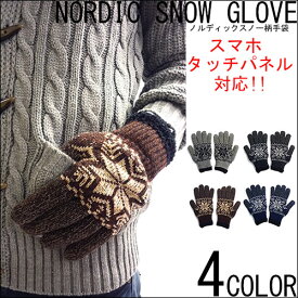 日本製 スマホ タッチパネル 対応 ノルディック 雪柄 手袋 ニットグローブ 雪柄 メンズ レディース 男女兼用 てぶくろ