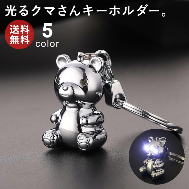 ライト付きベアキーホルダー キーホルダー LEDライト 光る メンズ 男性 おしゃれ かっこいい 大人 アクセサリー さびにくい ギフト 自宅 オフィス 会社 家 車 鍵 カギ かぎ 自転車 キー オシャレ JOBON 雑貨のスモールワールド キーホルダー くま お揃い ブラック 鍵 家 車