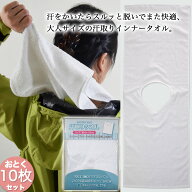 汗取りタオル 大人サイズ　10枚セット【メール便送料無料】〈大〉［背中 汗吸水 熱中症 暑さ対策 パット …