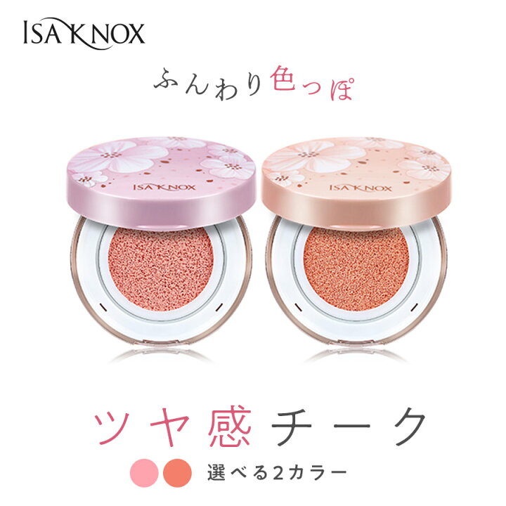 楽天市場 選べる2色 限定デザインケース イザノックス グロウ クッションチーク フラワーケース チーク 頬紅 韓国コスメ ナチュラル Isa Knox ピンク オレンジ ピーチ 銀座ステファニー化粧品楽天市場店 楽天市場 選べる2色 限定デザインケース イザノックス グロウ クッションチーク フラワーケース チーク 頬紅 韓国コスメ ナチュラル Isa Knox ピンク オレンジ ピーチ 銀座ステファニー化粧品楽天市場店
