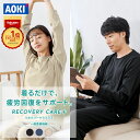 【AOKI公式】リカバリーウェア 疲労回復 リカバリーケアプラス ルームウェア パジャマ プレミアム リラックス 血行促…