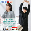 【AOKI公式】リカバリーウェア 疲労回復 ルームウェア パジャマ リラックス 血行促進 遠赤外線 家庭用 医療機器認定 上下セット 男女兼用 メンズ レディース ルームウェア ギフト オールシーズン リカバリーウエア 部屋着 温活 秋 冬