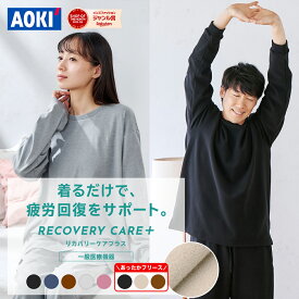 【AOKI公式】リカバリーウェア 疲労回復 ルームウェア パジャマ リラックス 血行促進 遠赤外線 家庭用 医療機器認定 上下セット 男女兼用 メンズ レディース ルームウェア ギフト オールシーズン リカバリーウエア 部屋着 温活 秋 冬