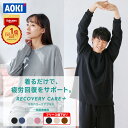 【AOKI公式】リカバリーウェア 疲労回復 ルームウェア パジャマ リラックス 血行促進 遠赤外線 家庭用 医療機器認定 …