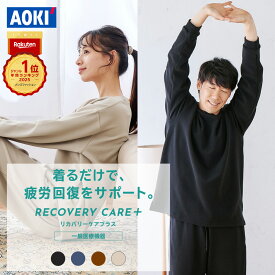 【AOKI公式】リカバリーウェア 疲労回復 リカバリーケアプラス ルームウェア パジャマ プレミアム フリース リラックス 血行促進 遠赤外線 家庭用 医療機器認定 上下セット 男女兼用 メンズ レディース ギフト 部屋着 温活 春 夏 秋 冬