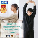 【AOKI公式】リカバリーウェア 疲労回復 リカバリーケアプラス ルームウェア フリース パジャマ プレミアム リラック…