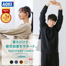 【AOKI公式】リカバリーウェア 疲労回復 リカバリーケアプラス ルームウェア フリース パジャマ プレミアム リラックス 血行促進 遠赤外線 家庭用 医療機器認定 上下セット 男女兼用 ゆったり シルエット メンズ レディース ギフト 部屋着 温活 春 夏 秋 冬