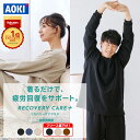 【AOKI公式】リカバリーウェア 疲労回復 ルームウェア パジャマ プレミアム フリース リラックス 血行促進 遠赤外線 …