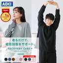 【AOKI公式】リカバリーウェア 疲労回復 ルームウェア パジャマ リラックス 血行促進 遠赤外線 家庭用 医療機器認定 …