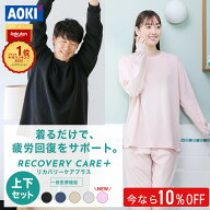 【AOKIなら上下セットで8,990円！】AOKI公式 リカバリーウェア ＼10％OFF／ 疲労回復 リカバリーケアプラ…