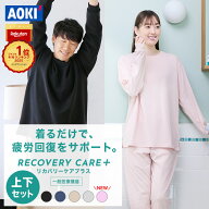 【AOKIなら上下セットで8,990円】AOKI公式 リカバリーウェア 疲労回復 リカバリーケアプラス ルームウェ…