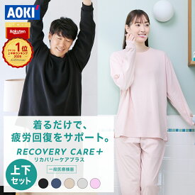 【AOKIなら上下セットで8,990円】AOKI公式 リカバリーウェア 疲労回復 リカバリーケアプラス ルームウェア パジャマ リラックス 血行促進 遠赤外線 家庭用 医療機器認定 ゆったり シルエット メンズ レディース ギフト 部屋着 春 夏 秋