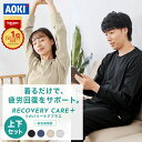 【AOKIなら上下セットで8,990円！】AOKI公式 リカバリーウェア 疲労回復 リカバリーケアプラス ルームウェア パジャマ…