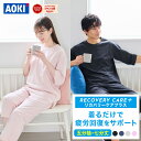 ＼20％OFF／【AOKIなら上下セットで7,990円〜】AOKI公式 リカバリーケアプラス 五分袖 七分丈パンツ 疲労回復ウェア …