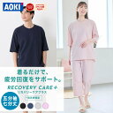 【AOKIなら上下セットで7,990円〜】AOKI公式 リカバリーケアプラス 五分袖 七分丈パンツ ＼10％OFF／ 疲労回復ウェア …