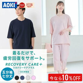 【AOKIなら上下セットで7,990円〜】AOKI公式 リカバリーケアプラス 五分袖 七分丈パンツ ＼10％OFF／ 疲労回復ウェア リカバリーウェア 血行促進 疲労回復 家庭用遠赤外線血行促進用衣 オールシーズン ナイトウェア ルームウェア パジャマ 部屋着 上下 セット 男女兼用