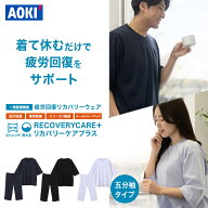 【AOKI公式】 リカバリーケアプラス 五分袖 七分丈パンツ 疲労回復ウェア リカバリーウェア 血行促進 疲…