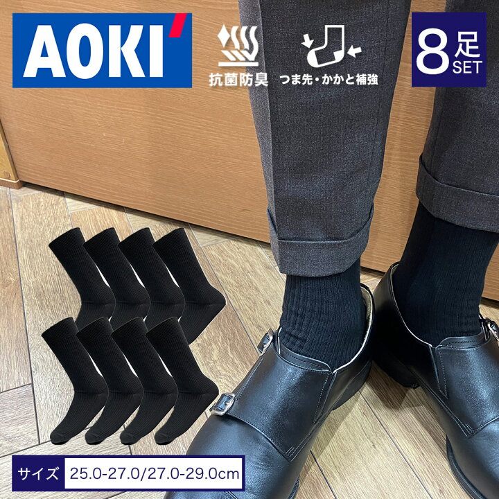 楽天市場】AOKI ソックス 8点セット ビジネス 抗菌防臭 お得 靴下 