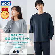 【AOKI公式】WEB限定 リカバリーケアプラス リカバリーウェア 疲労回復 ルームウェア パジャマ リラック…