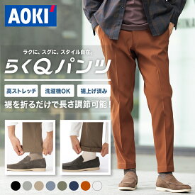 【AOKI公式】らくQパンツ ＼秋 冬 ノンストレス コットン パンツ ／ 「20%OFF ~2/10 1:59」メンズ 黒 グレー ベージュ ブルーグレー ネイビー 無地 洗える ウォッシャブル ストレッチ 伸縮 快適 軽量 消臭 ビジネス スーツ カジュアル 裾上げ済み