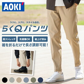 ＼ 春 夏 ノンストレス コットン パンツ ／AOKI らくQパンツ メンズ 黒 グレー ベージュ ブルーグレー カーキ 無地 洗える ウォッシャブル ストレッチ 伸縮 快適 軽量 消臭 ビジネス スーツ カジュアル 裾上げ済み