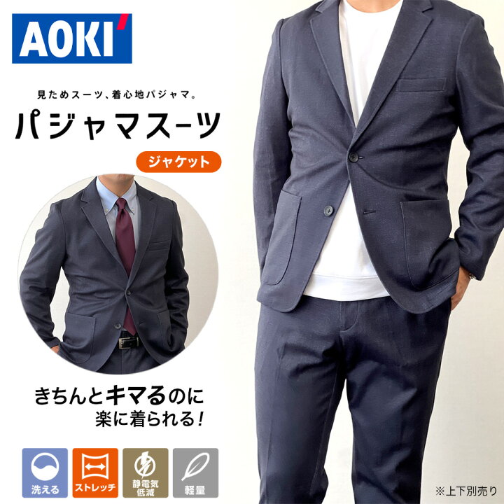 楽天市場】【20％OFFクーポン配布】AOKI パジャマスーツ ジャケット 