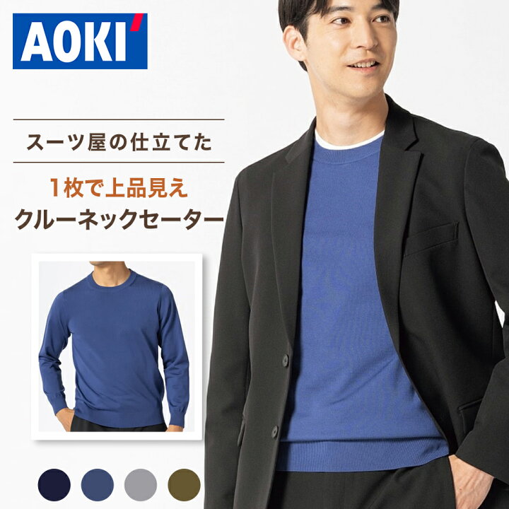 楽天市場】【AOKI公式】クルーネック メンズ セーター ニット 洗える
