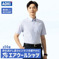 ＼20％OFF／ ワイシャツ 半袖 メンズ 【AOKI公式】全14種 涼しい 空冷 夏 猛暑 エアクール レギュラー ボ…