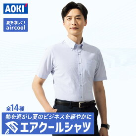 ＼30％OFF／ワイシャツ 半袖 メンズ 【AOKI公式】全14種 涼しい 空冷 夏 猛暑 エアクール レギュラー ボタンダウン カッタウェイ ノンアイロン ノーアイロン 高通気 サイズ豊富 Yシャツ レギュラーカラー ボタンダウン ビジネス ドレスシャツ 就活 部屋干し 洗える 通勤