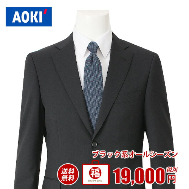 楽天市場 裾上げテープ無料 Aoki ブラック系 スーツ福袋 メンズ スーツ 男性 オールシーズン 福袋 スーツ福袋 Aokiオンライン 楽天市場店