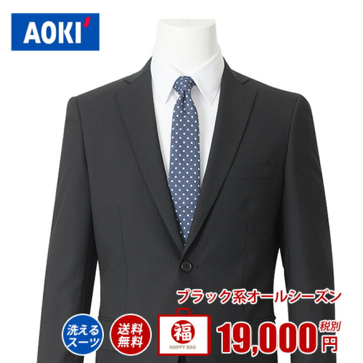 楽天市場 裾上げテープ無料 Aoki ブラック系 洗える スーツ福袋 メンズ スーツ 男性 オールシーズン 福袋 スーツ福袋 Aokiオンライン 楽天市場店