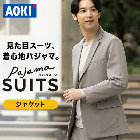 【AOKI公式】パジャマスーツ メンズ ジャケット セットアップ着用可 春 夏 ノンストレス ネイビー 紺 グレー 無地 洗える ウォッシャブル ストレッチ 伸縮 快適 軽量 消臭 ビジネス スーツ カジュアル ギフト