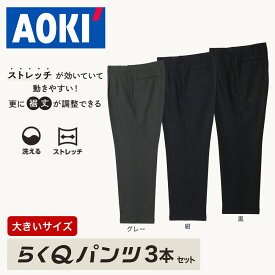 スラックス らくQパンツ 3本 セット大きいサイズ 裾上済 97cm～130cmまで すぐ履ける グレー 紺 黒 長さ調整 ストレッチ 洗える ウォッシャブル 防シワ ツータック ゆったり ビジネス ビジネスカジュアル 紳士 長さ メンズ オールシーズン おしゃれ AOKI