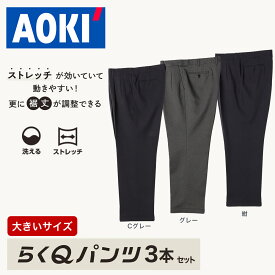 スラックス らくQパンツ 3本 セット大きいサイズ 裾上済 97cm～130cmまで すぐ履ける Cグレー グレー 紺 長さ調整 ストレッチ 洗える ウォッシャブル 防シワ ツータック ゆったり ビジネス ビジネスカジュアル 紳士 長さ メンズ オールシーズン おしゃれ AOKI