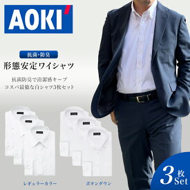 ＼10％OFFクーポンあり／ ワイシャツ 長袖 3枚 セット 形態安定 ボタンダウン レギュラーカラー 白 無地 ホワイト S M L LL 3L Yシャツ AOKI