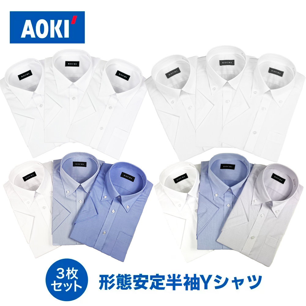 楽天市場】AOKI 半袖 ワイシャツ Yシャツ 形態安定 3枚セット 選べる 