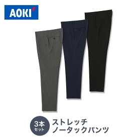 【アオキ】洗える スラックス 3本 セット 裾上げ済 ストレッチ ノータック WEB限定 aoki 無地 パンツ 【おすすめ】