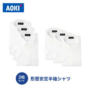 【アオキ】半袖 ワイシャツ 形態安定 お手入れ簡単 3枚セット 抗菌防臭 涼しい WEB限定 aoki メンズ【おすすめ】
