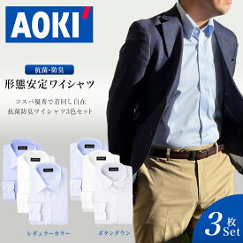 ワイシャツ 長袖 3枚 セット 形態安定 ボタンダウン レギュラーカラー 白 ホワイト ブルー グレー S M L LL 3L Yシャツ AOKI