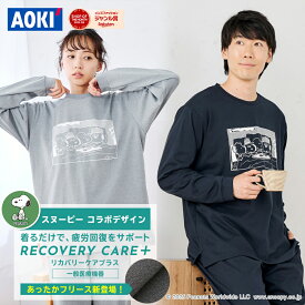 ＼スヌーピーコラボ／ 【AOKI公式】リカバリーウェア 疲労回復 ルームウェア パジャマ リラックス スヌーピー コラボ 血行促進 遠赤外線 家庭用 医療機器認定 上下セット 男女兼用 メンズ レディース ルームウェア ギフト オールシーズン リカバリーウエア 部屋着 温活 秋 冬