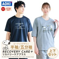 リカバリーウェア スヌーピー コラボ 【AOKI公式】 半袖 五分袖 長袖 疲労回復 ルームウェア PEANUT パジ…