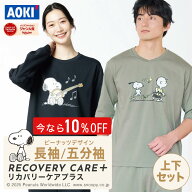 ＼10％OFFクーポンあり／ スヌーピーコラボ 【AOKI公式】リカバリーウェア 長袖 五分袖 疲労回復 ルーム…