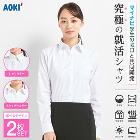 【10%OFF&P10倍 11/4 20:00~11/11 01:59】＼ 透け防止 就活 リクルート ブラウス ／AOKI 長袖 2枚 セット レディース 形態安定 白 ホワイト 無地 UVカット 吸汗速乾 夏 ストレッチ ノーアイロン 抗菌 防臭 シャツカラー レギュラー スキッパー 転職 就職 第二新卒