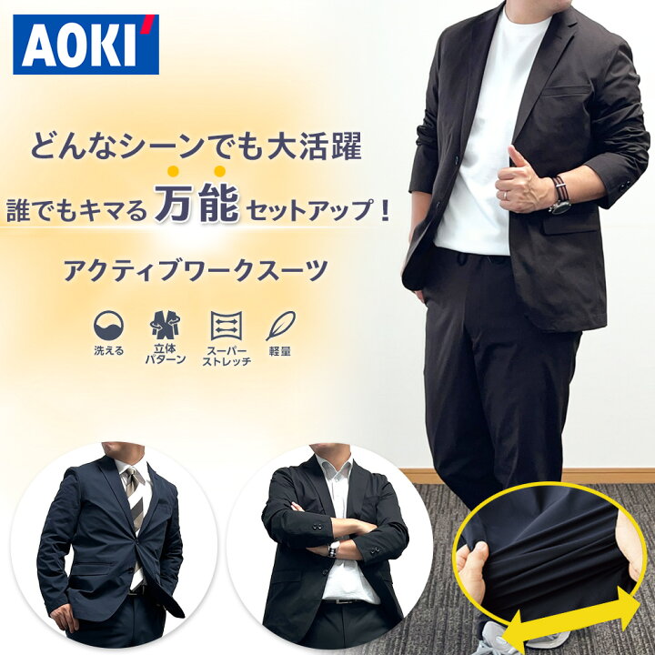 楽天市場】AOKI アクティブワークスーツ スーツ セットアップ 上下 