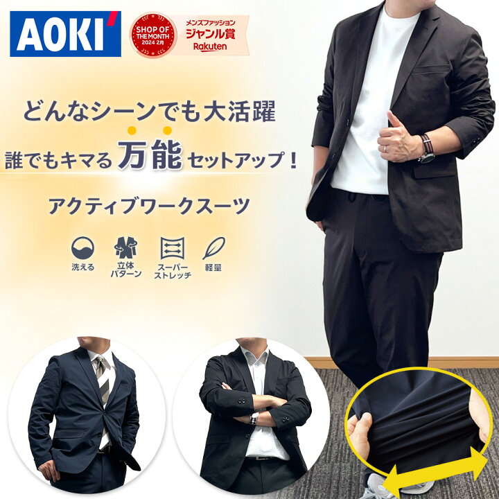 楽天市場】AOKI アクティブワークスーツ スーツ セットアップ 上下  